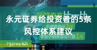 永元证券给投资者的5条风控体系建议