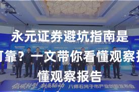 永元证券避坑指南是否可靠？一文带你看懂观察报告