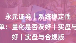 永元证券｜系统稳定性避坑清单：量化是否友好｜实盘与合规版