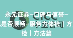 永元证券—口碑与信誉—提现是否顺畅—服务力体检｜方法篇