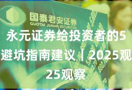 永元证券给投资者的5条避坑指南建议｜2025观察