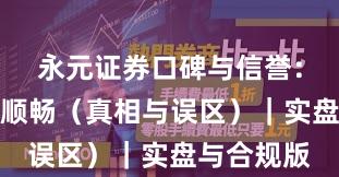 永元证券口碑与信誉：提现是否顺畅（真相与误区）｜实盘与合规版