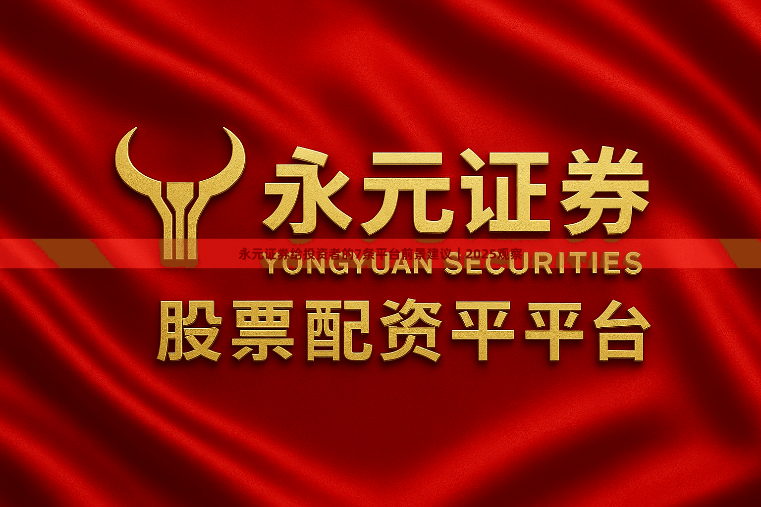 永元证券给投资者的7条平台前景建议｜2025观察