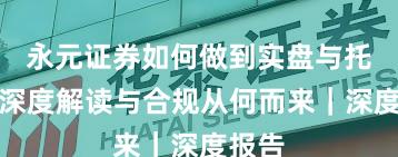 永元证券如何做到实盘与托管？深度解读与合规从何而来｜深度报告