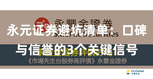 永元证券避坑清单：口碑与信誉的3个关键信号