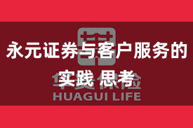 永元证券与客户服务的实践 思考