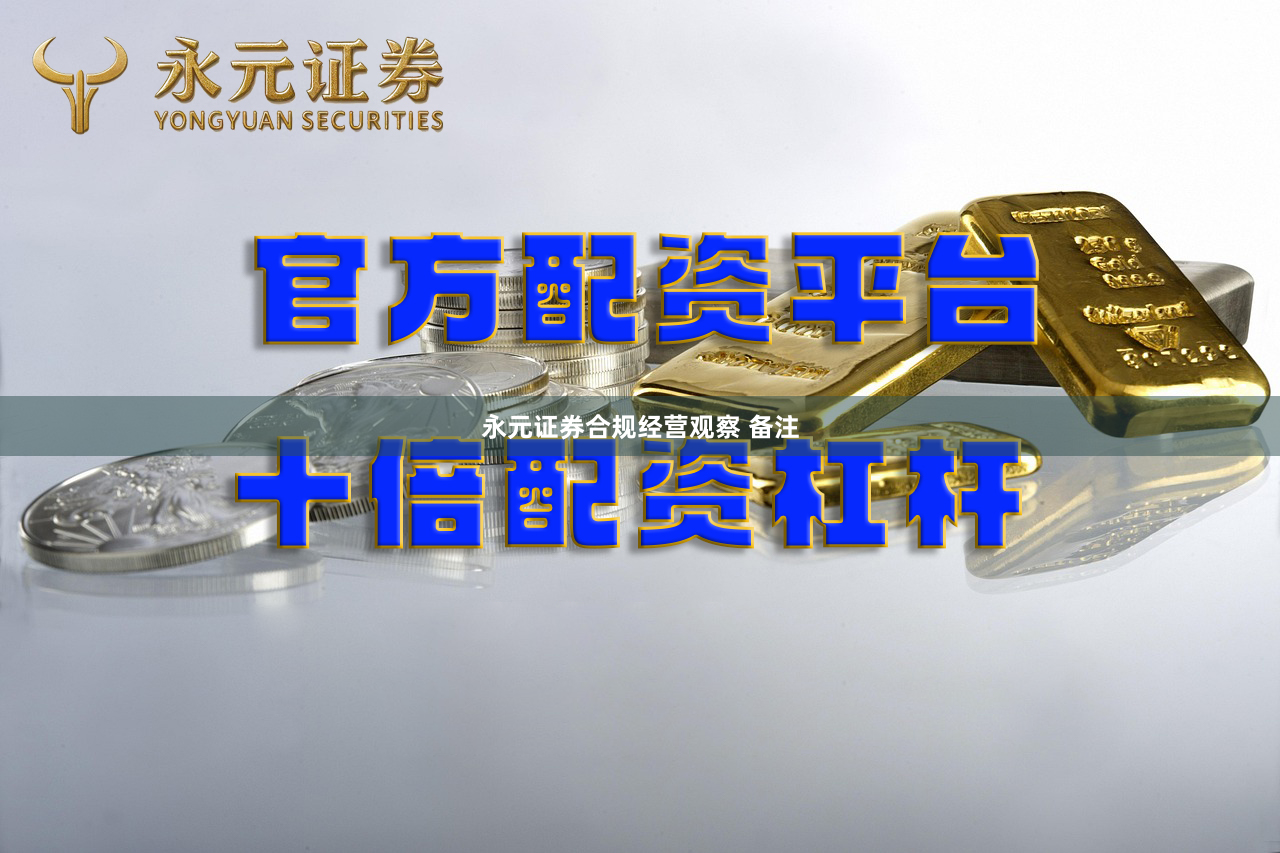 永元证券合规经营观察 备注