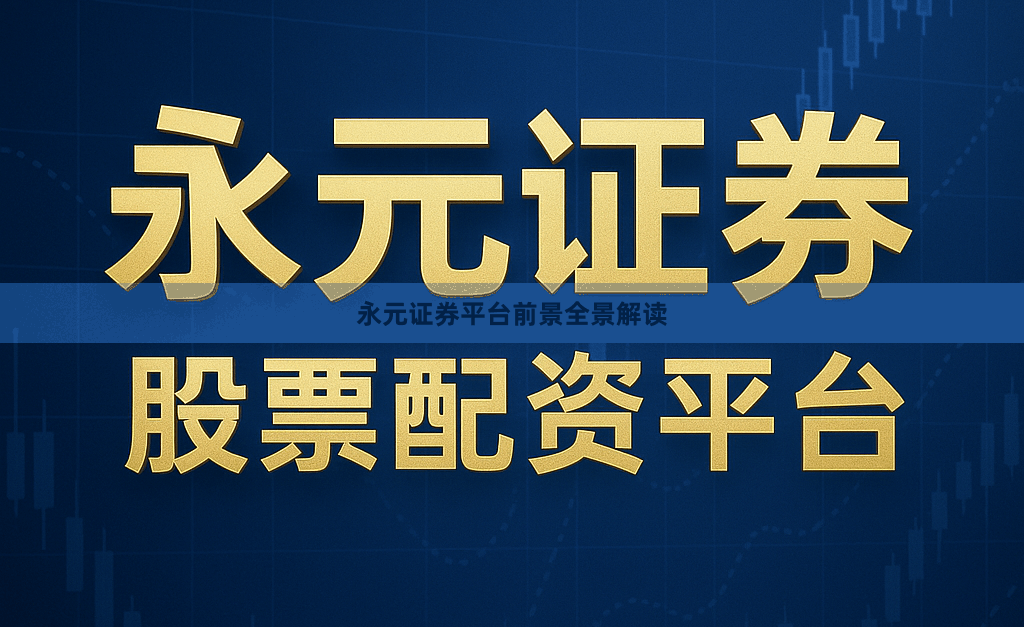 永元证券平台前景全景解读