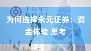 为何选择永元证券：资金体验 思考