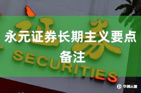 永元证券长期主义要点 备注
