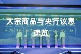 大宗商品与央行议息速览