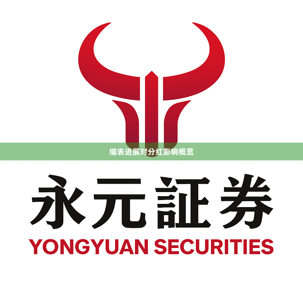 缩表进展对分红影响概览