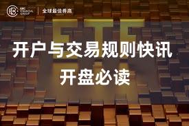 开户与交易规则快讯 开盘必读