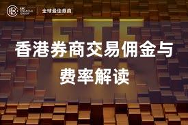 香港券商交易佣金与费率解读