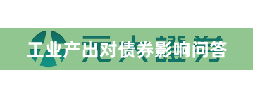 工业产出对债券影响问答