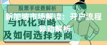 新加坡市场解读：开户流程 异动解析
