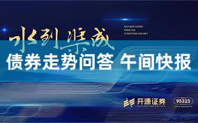 债券走势问答 午间快报