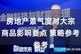 房地产景气度对大宗商品影响要点 策略参考