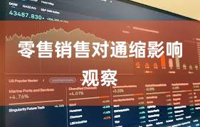 零售销售对通缩影响观察