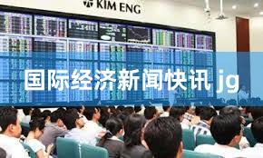 国际经济新闻快讯 jg