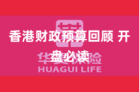 香港财政预算回顾 开盘必读