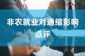 非农就业对通缩影响点评