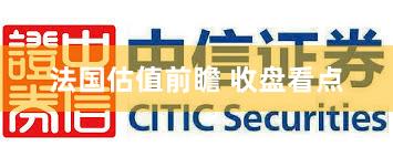法国估值前瞻 收盘看点