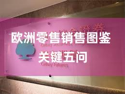 欧洲零售销售图鉴 关键五问