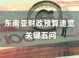 东南亚财政预算速览 关键五问