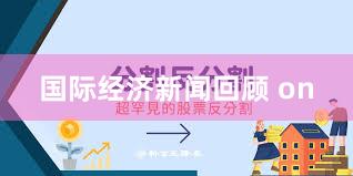 国际经济新闻回顾 on