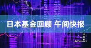 日本基金回顾 午间快报