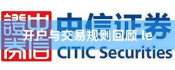 开户与交易规则回顾 le