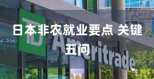 日本非农就业要点 关键五问