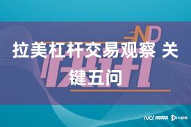 拉美杠杆交易观察 关键五问