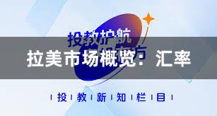 拉美市场概览：汇率