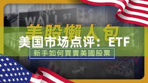 美国市场点评：ETF