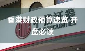 香港财政预算速览 开盘必读