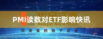 PMI读数对ETF影响快讯