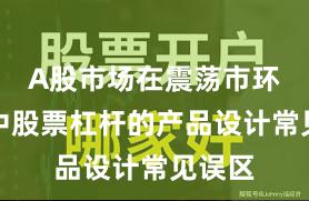 A股市场在震荡市环境中中股票杠杆的产品设计常见误区