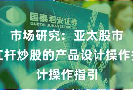 市场研究：亚太股市中杠杆炒股的产品设计操作指引