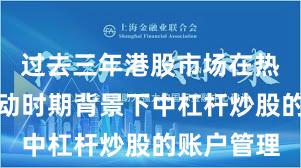 过去三年港股市场在热点快速轮动时期背景下中杠杆炒股的账户管理