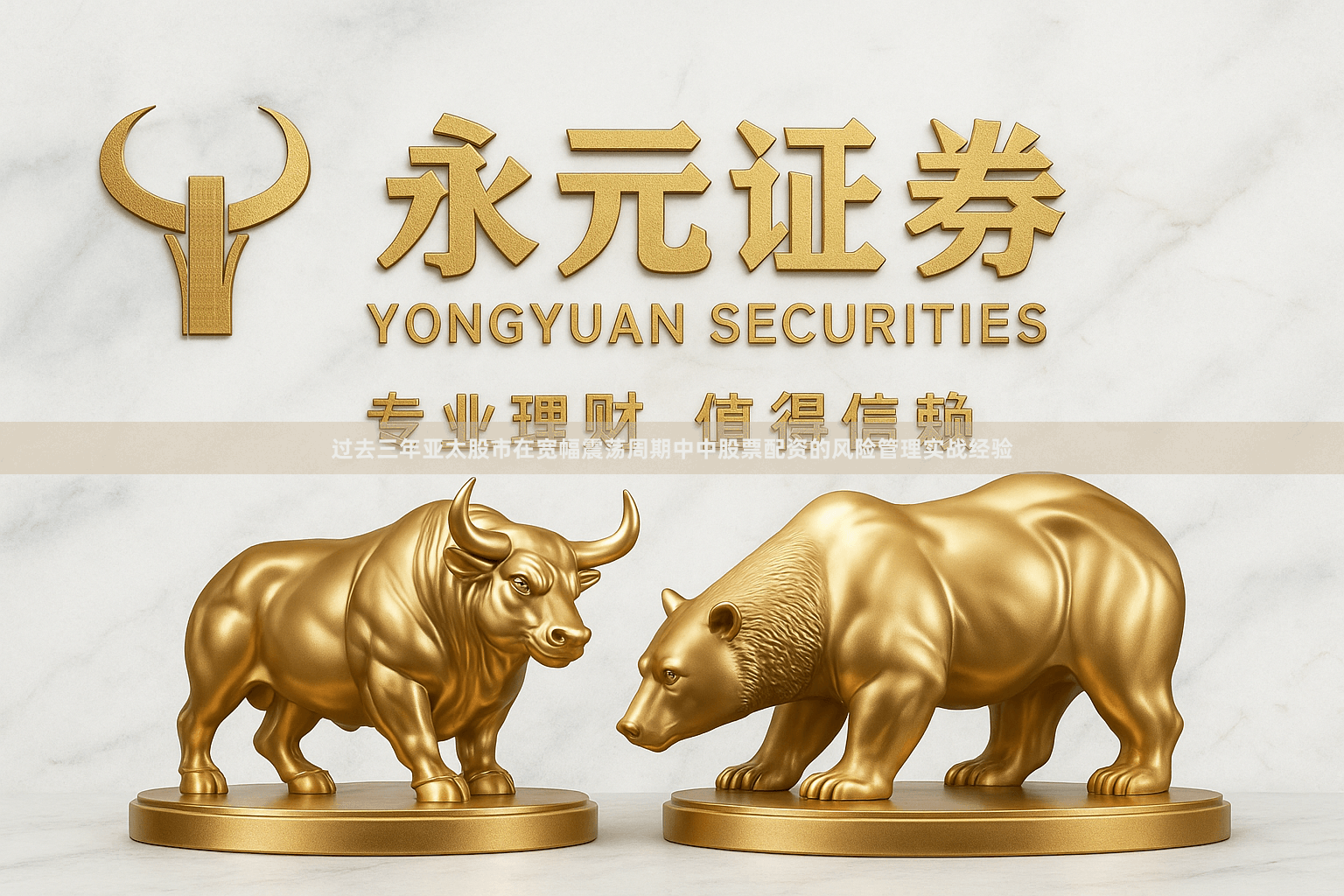 过去三年亚太股市在宽幅震荡周期中中股票配资的风险管理实战经验