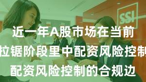 近一年A股市场在当前指数反复拉锯阶段里中配资风险控制的合规边