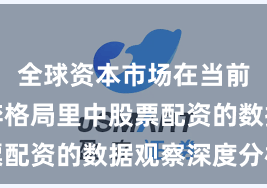 全球资本市场在当前存量博弈格局里中股票配资的数据观察深度分析
