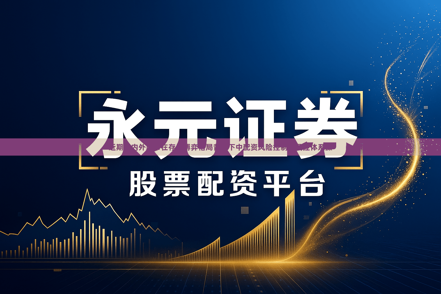 近期境内外股市在存量博弈格局背景下中配资风险控制的风控体系操