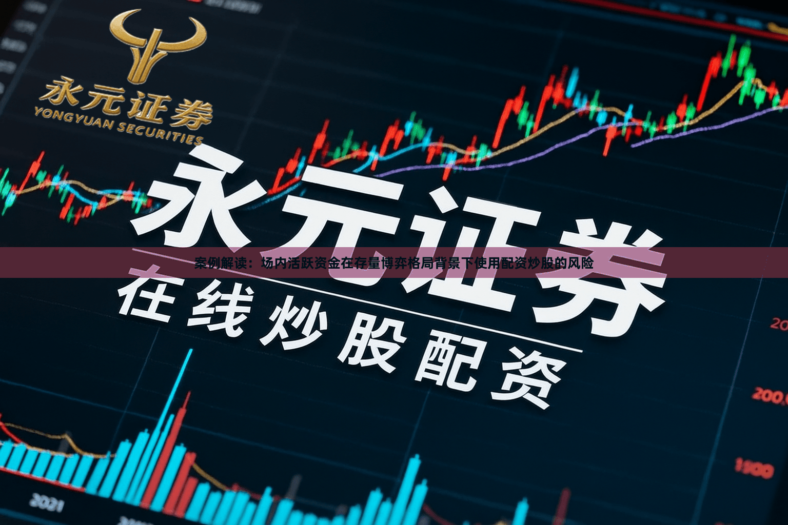 案例解读：场内活跃资金在存量博弈格局背景下使用配资炒股的风险