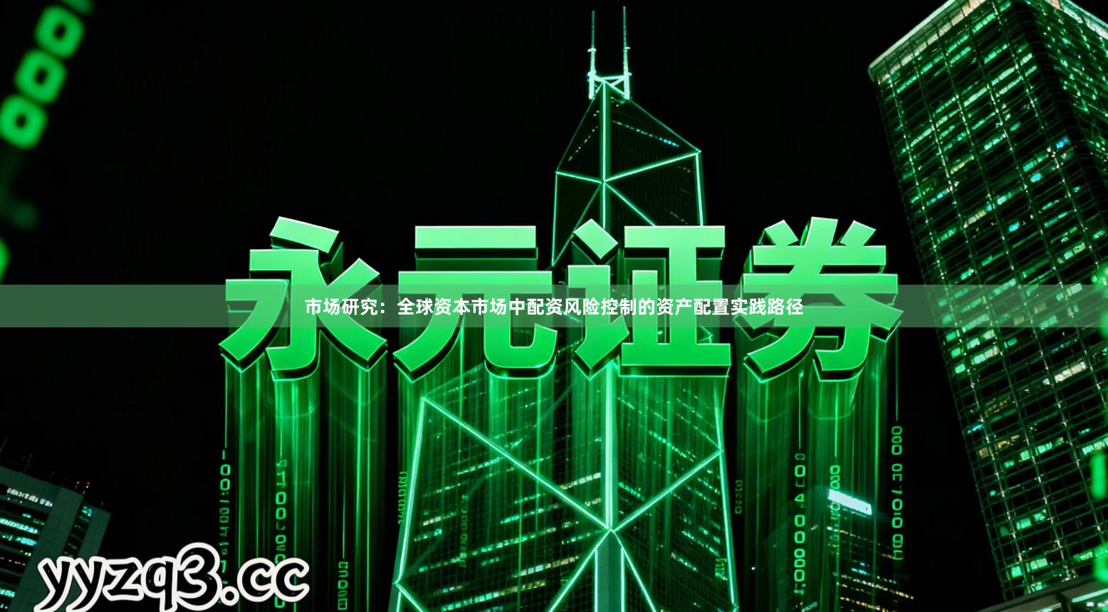 市场研究：全球资本市场中配资风险控制的资产配置实践路径