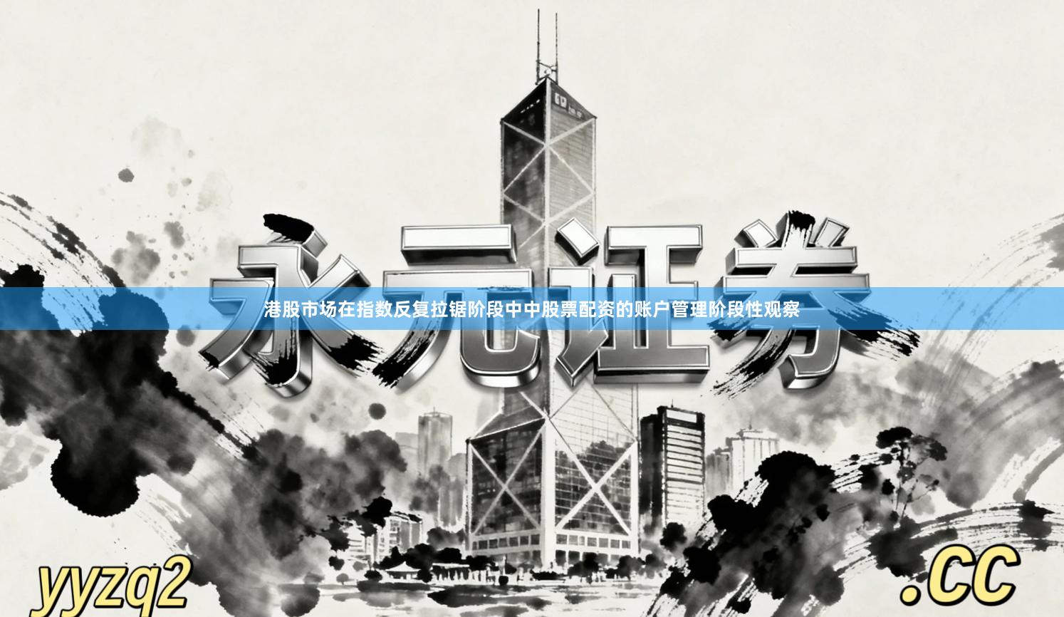 港股市场在指数反复拉锯阶段中中股票配资的账户管理阶段性观察