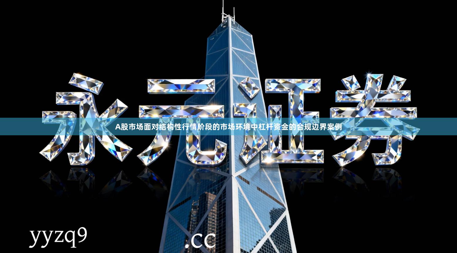 A股市场面对结构性行情阶段的市场环境中杠杆资金的合规边界案例
