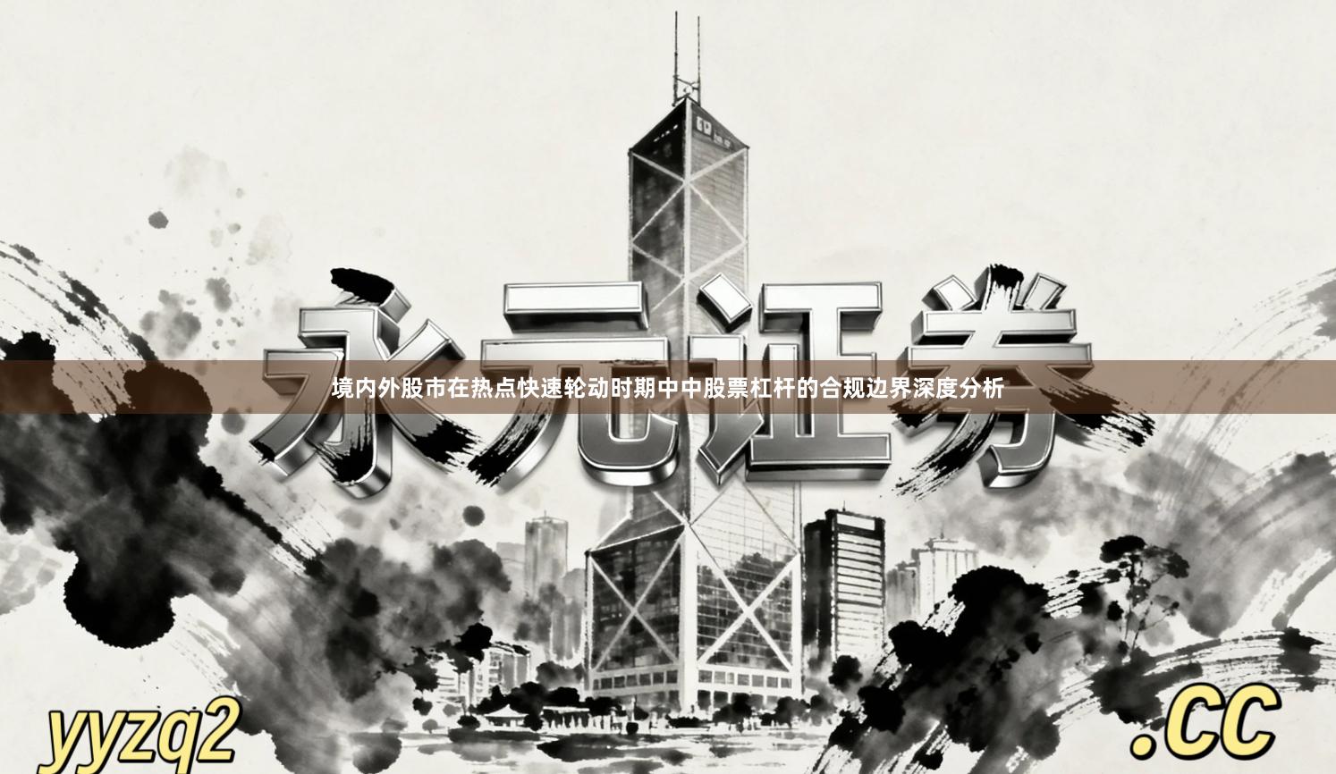 境内外股市在热点快速轮动时期中中股票杠杆的合规边界深度分析